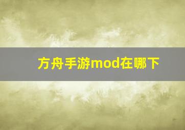 方舟手游mod在哪下