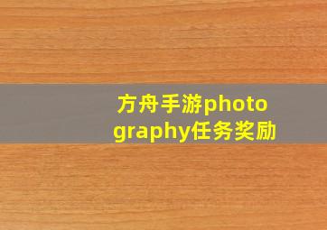 方舟手游photography任务奖励