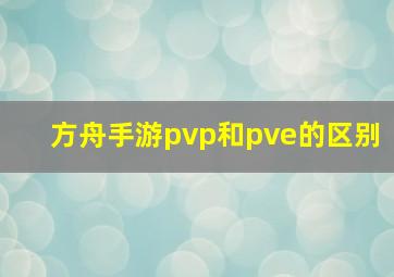 方舟手游pvp和pve的区别