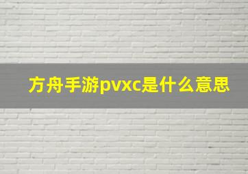 方舟手游pvxc是什么意思