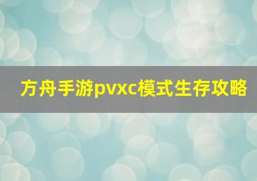 方舟手游pvxc模式生存攻略