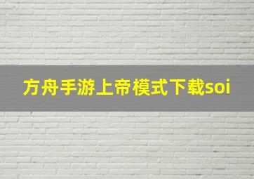 方舟手游上帝模式下载soi