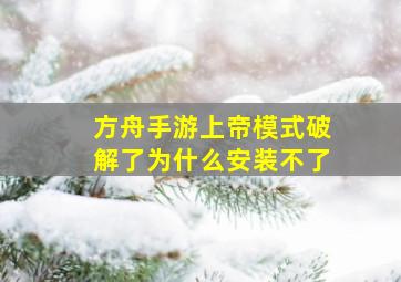 方舟手游上帝模式破解了为什么安装不了