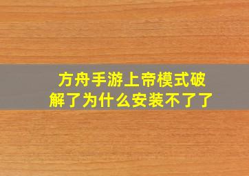 方舟手游上帝模式破解了为什么安装不了了