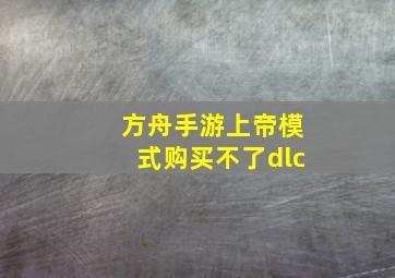 方舟手游上帝模式购买不了dlc