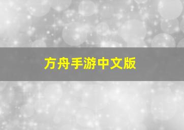 方舟手游中文版