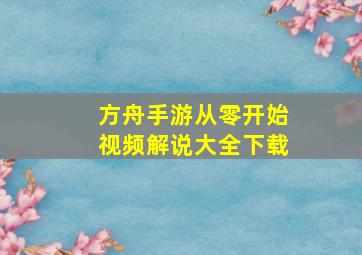 方舟手游从零开始视频解说大全下载