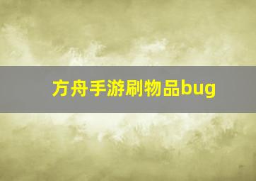 方舟手游刷物品bug