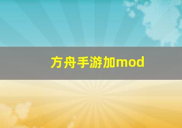 方舟手游加mod