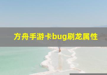 方舟手游卡bug刷龙属性