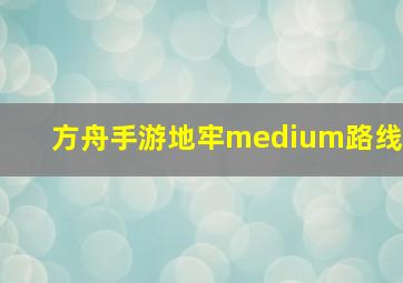 方舟手游地牢medium路线