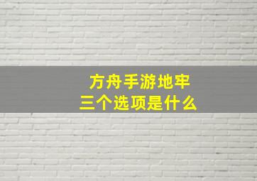 方舟手游地牢三个选项是什么