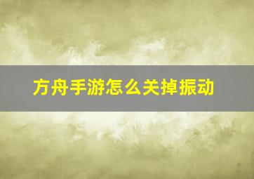 方舟手游怎么关掉振动