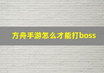 方舟手游怎么才能打boss