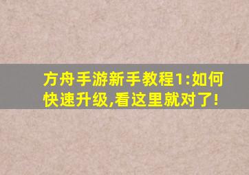 方舟手游新手教程1:如何快速升级,看这里就对了!