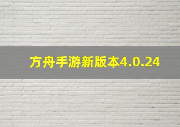 方舟手游新版本4.0.24