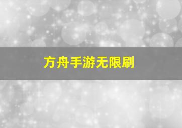 方舟手游无限刷