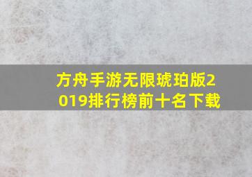 方舟手游无限琥珀版2019排行榜前十名下载