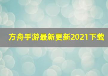 方舟手游最新更新2021下载