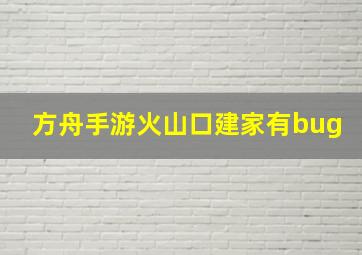 方舟手游火山口建家有bug