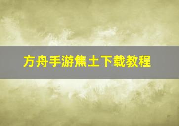 方舟手游焦土下载教程