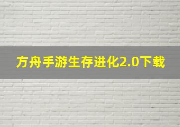 方舟手游生存进化2.0下载