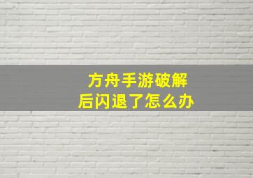 方舟手游破解后闪退了怎么办