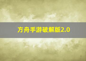 方舟手游破解版2.0