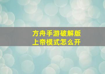 方舟手游破解版上帝模式怎么开