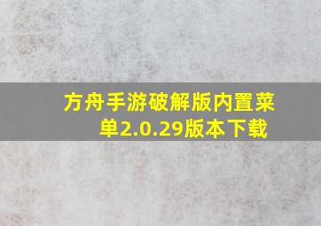 方舟手游破解版内置菜单2.0.29版本下载