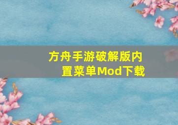 方舟手游破解版内置菜单Mod下载