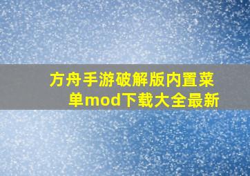 方舟手游破解版内置菜单mod下载大全最新