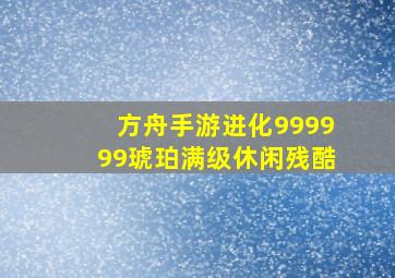 方舟手游进化999999琥珀满级休闲残酷