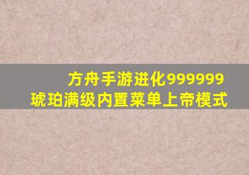 方舟手游进化999999琥珀满级内置菜单上帝模式