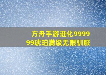 方舟手游进化999999琥珀满级无限驯服