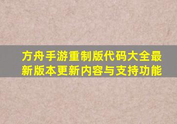 方舟手游重制版代码大全最新版本更新内容与支持功能