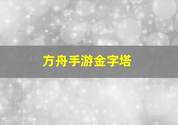 方舟手游金字塔