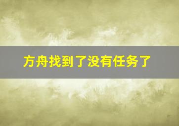 方舟找到了没有任务了