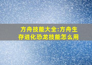 方舟技能大全:方舟生存进化恐龙技能怎么用