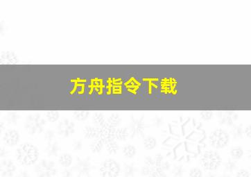 方舟指令下载