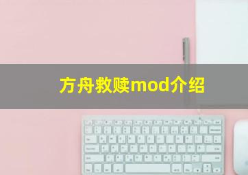 方舟救赎mod介绍