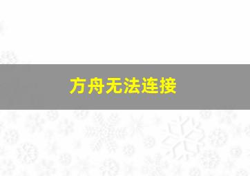 方舟无法连接