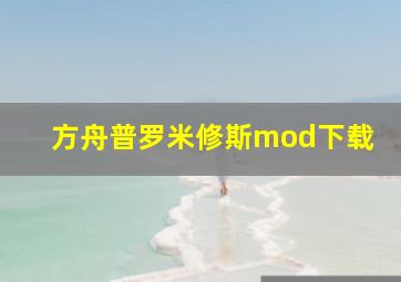 方舟普罗米修斯mod下载