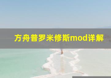 方舟普罗米修斯mod详解