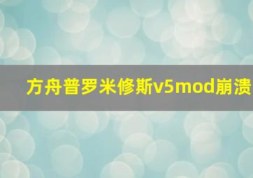 方舟普罗米修斯v5mod崩溃