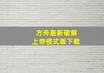 方舟最新破解上帝模式版下载