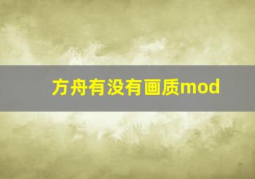 方舟有没有画质mod