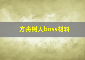 方舟树人boss材料