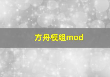 方舟模组mod