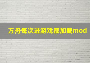 方舟每次进游戏都加载mod